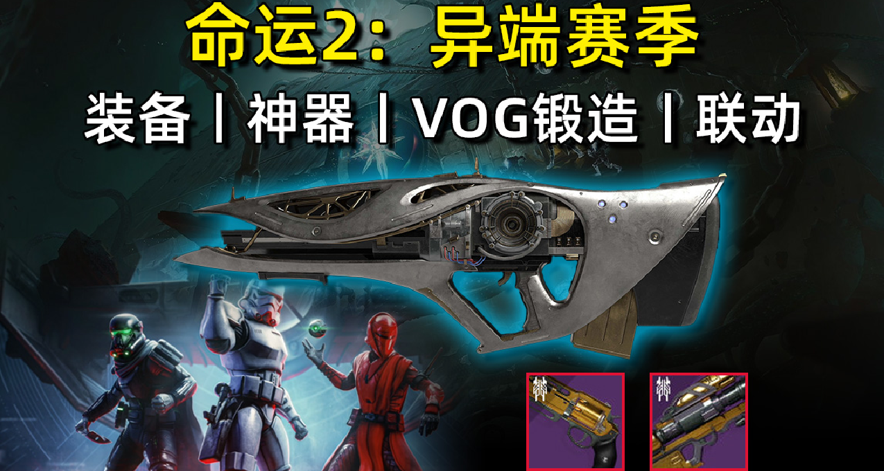 【命运2：异端赛季】直播内容汇总：VOG锻造丨老爹复活丨神器模组