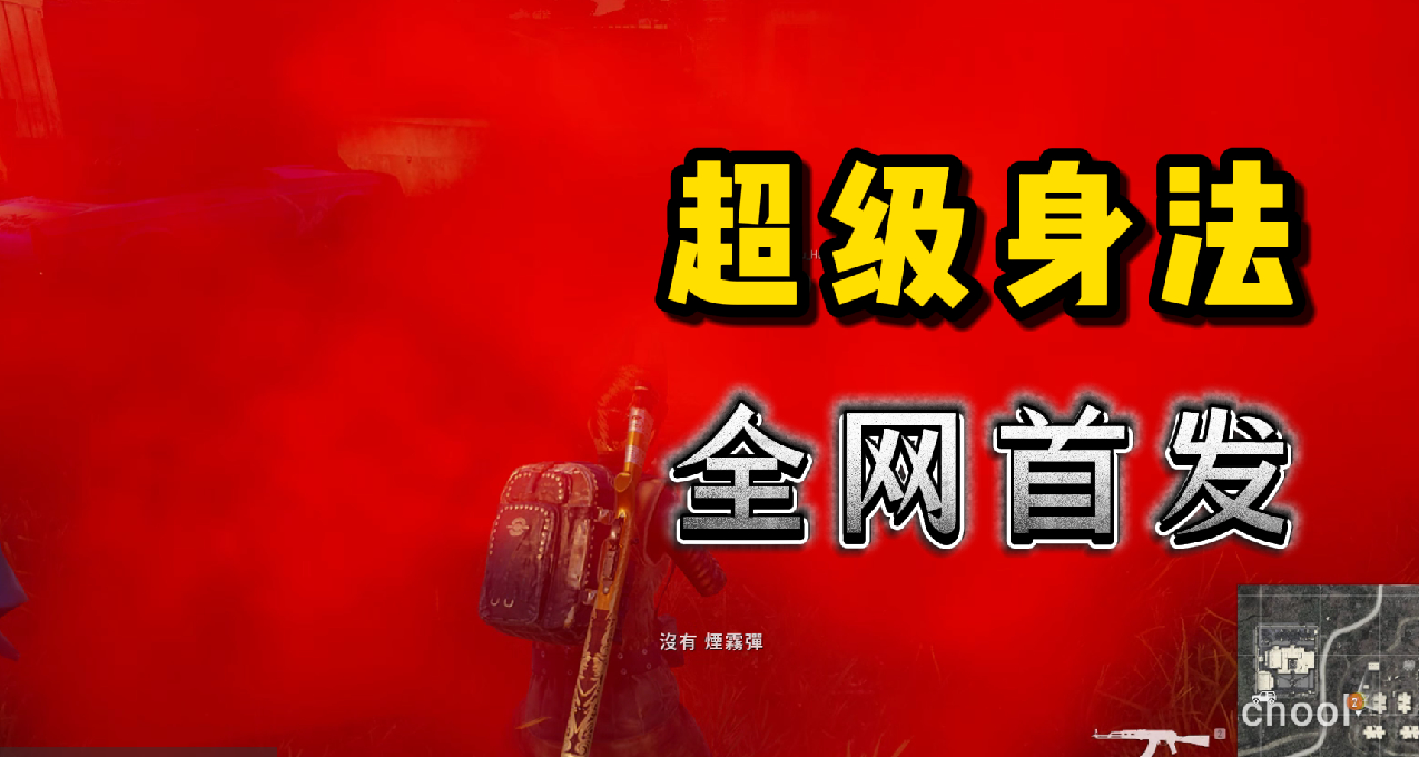 專職♣教練：研究喫雞2個月｜全網超級PUBG技巧｜頂級｜抗人大跳