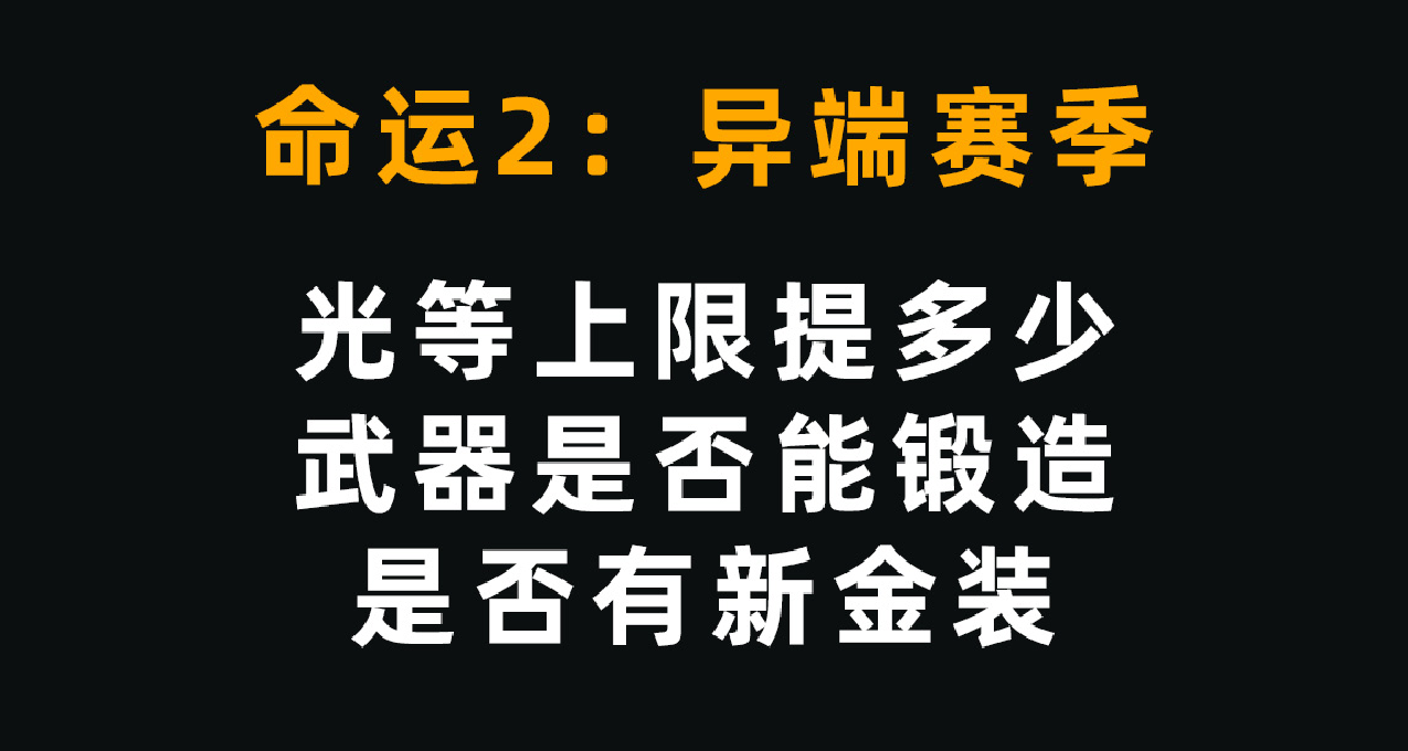 異端賽季金裝、光等上限、武器鍛造問題答疑