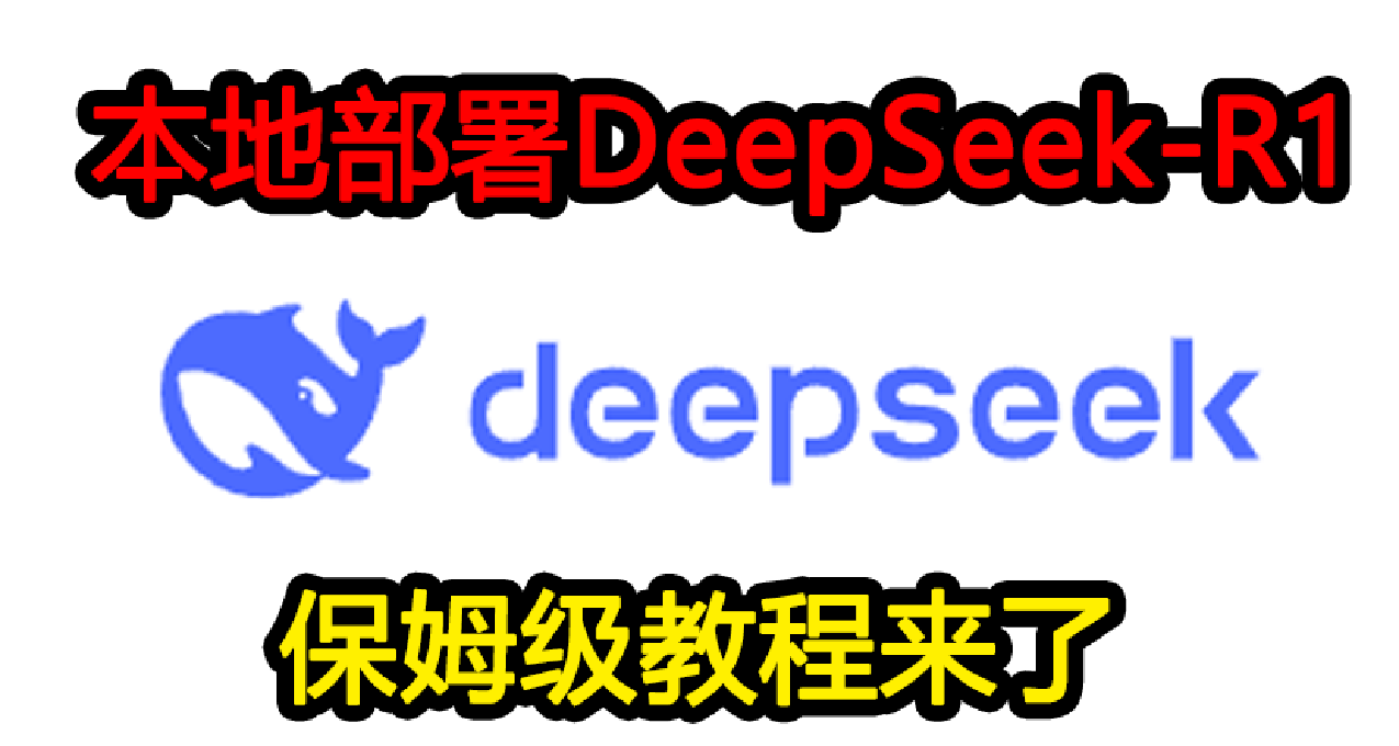 本地如何【部署火遍全球的AI模型】DeepSeek-R1