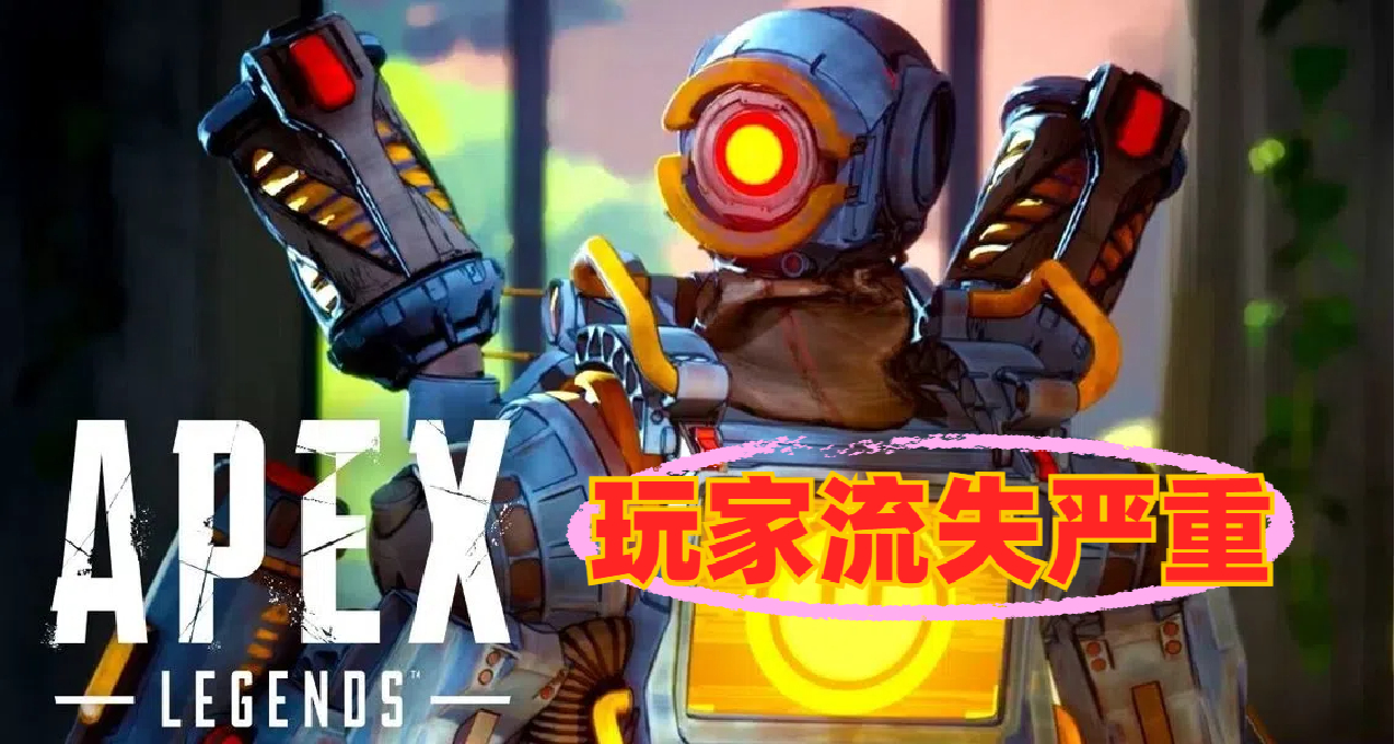 过年放假也没人玩了！《Apex 英雄》每日平均在线人数已不足 7 万