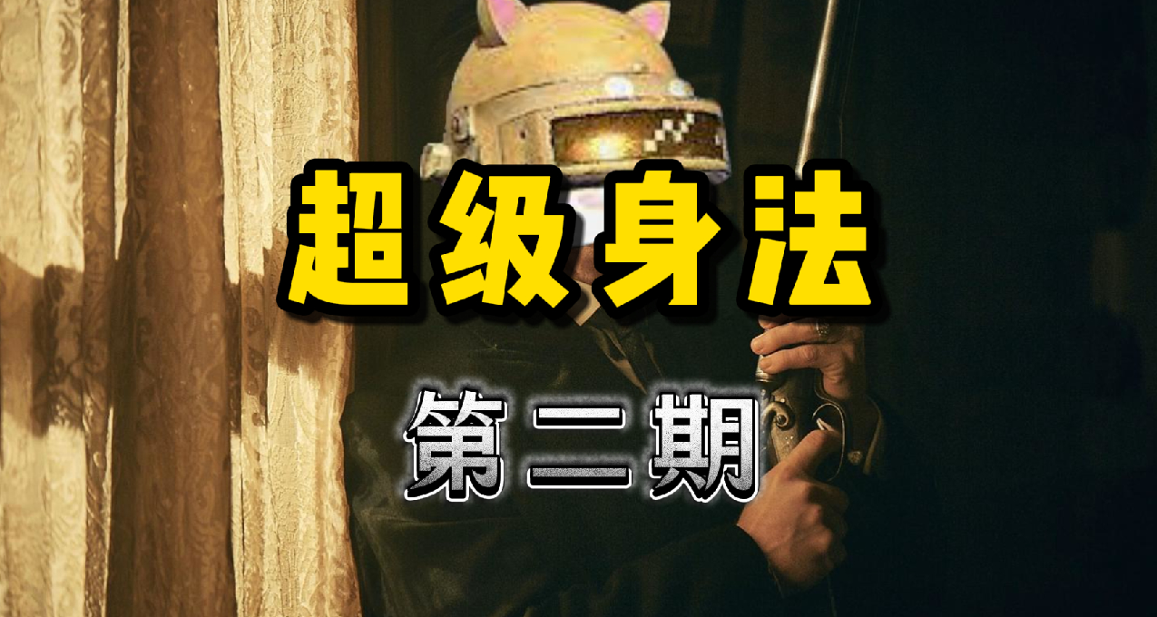 研究3000小时PUBG超级技巧♣第二期｜顶级身法教学｜你的专职教练