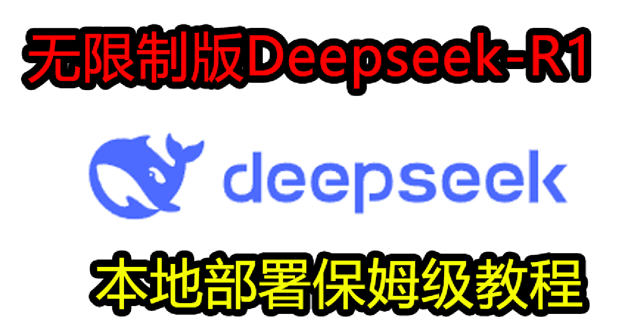 【無限制版（你懂的）DeepSeek-R1】本地部署教程