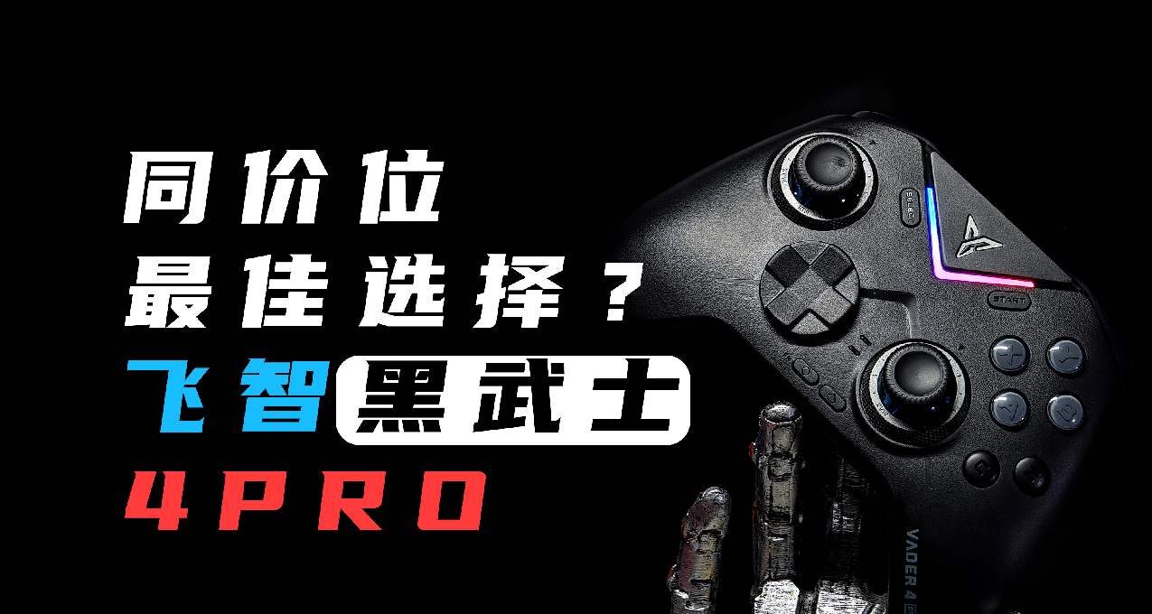 白嫖三件套以後：飛智黑武士4p是同價位最香手柄嗎？