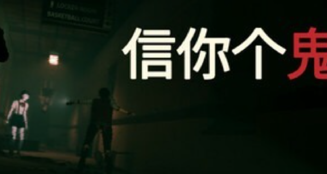 最後的折扣！多人聯機恐怖新遊《信你個鬼》折扣即將結束！