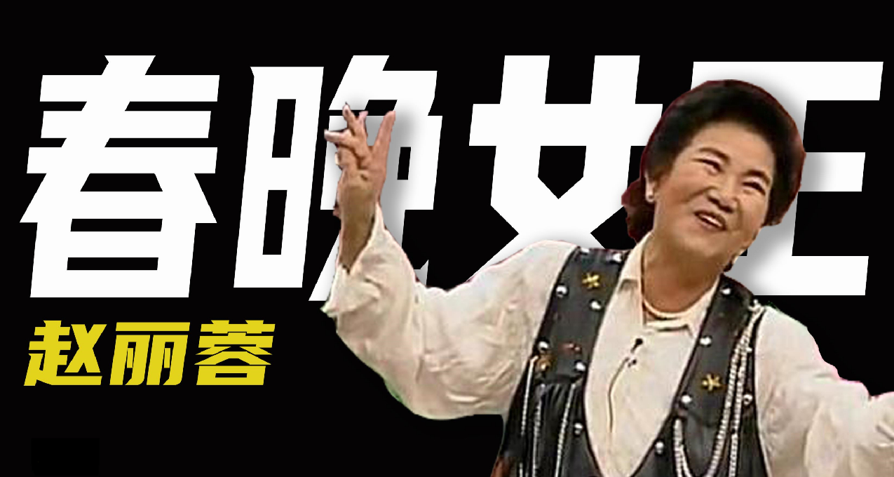 小品女王趙麗蓉