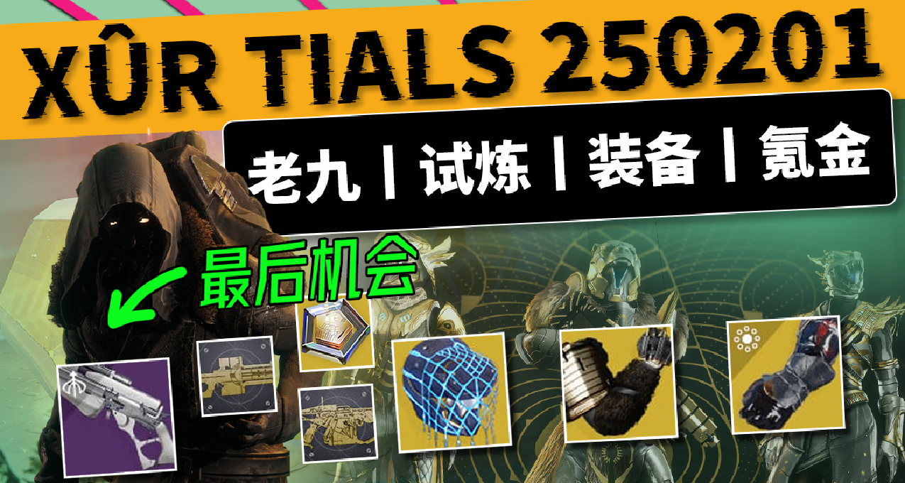 【命运2 周末更新 25/02/01】老九（剑狙催化）、试炼（先知）