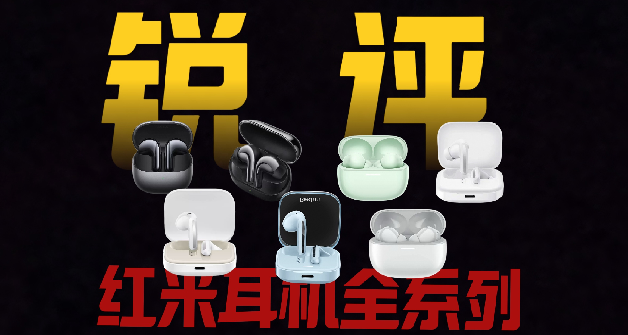 电子产品买新不买旧？红米/小米耳机全系列锐评