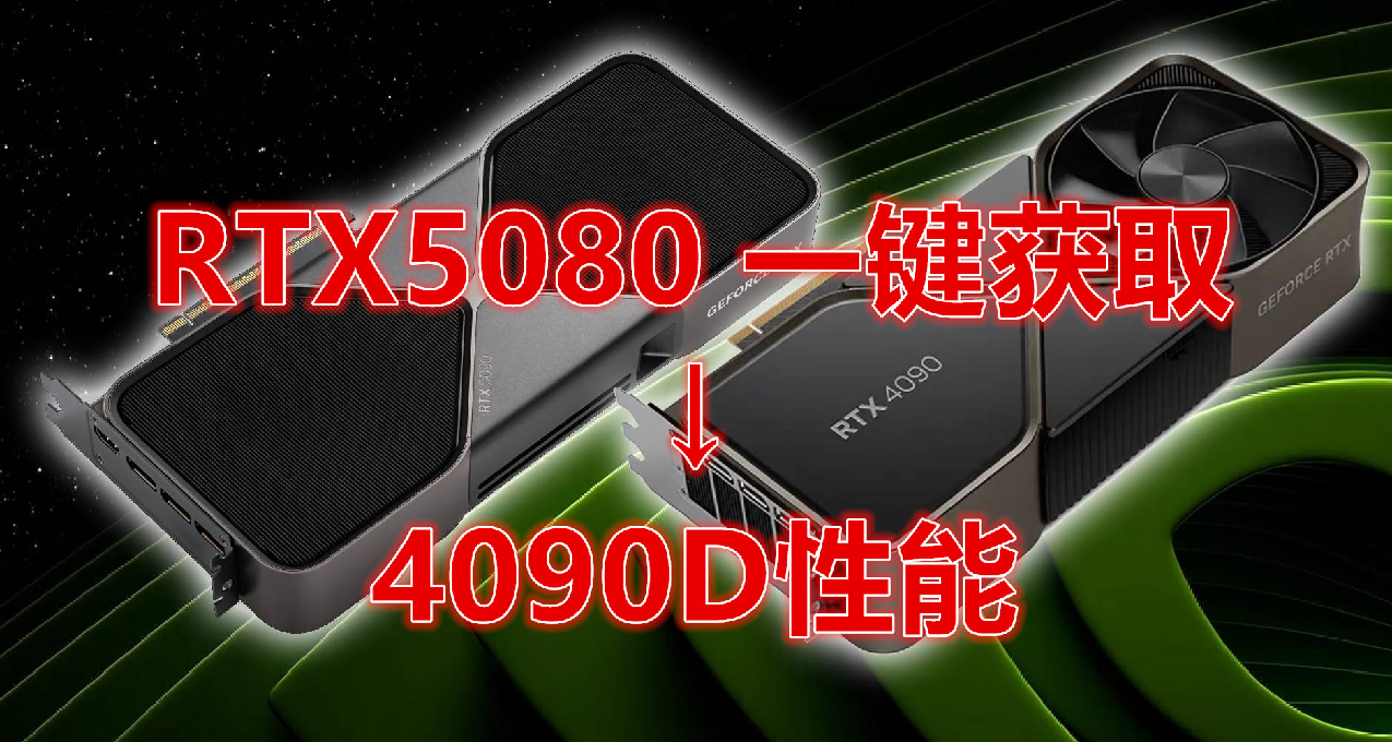 意外反转！RTX5080的真面目：超频野兽！一键还原，获取4090D性能