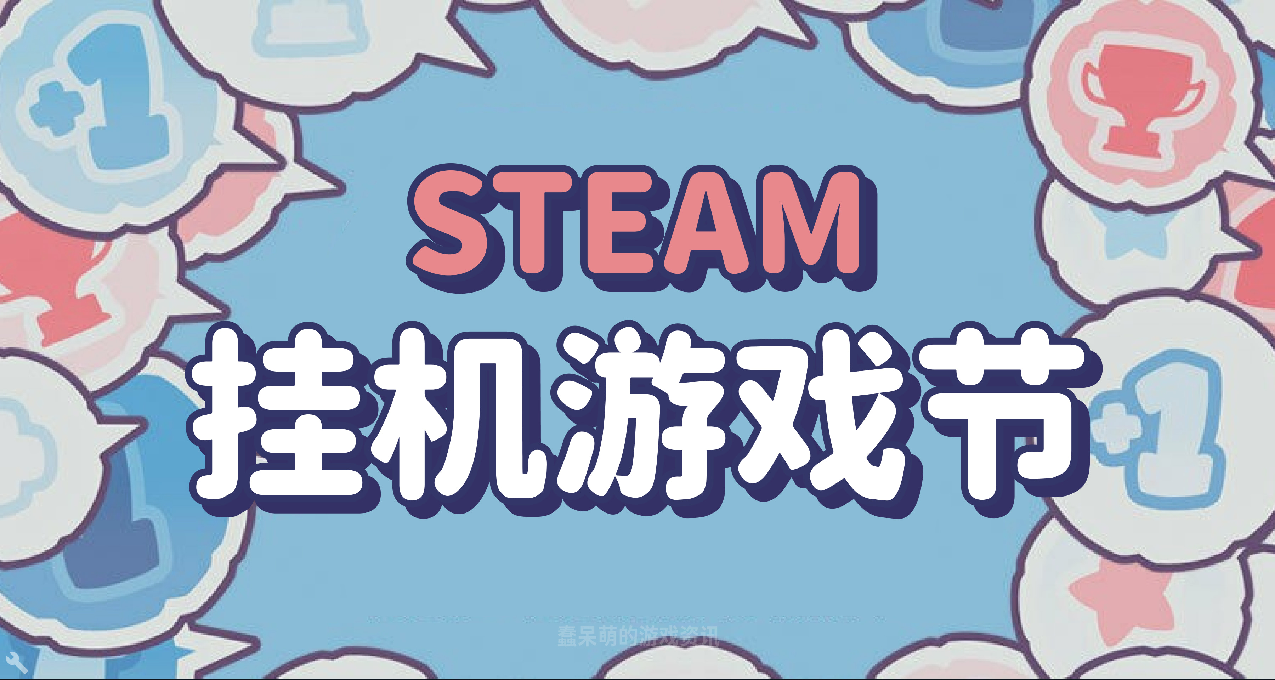 「Steam掛機遊戲節」特賣今日開始，記得領取免費頭像，附遊戲推薦