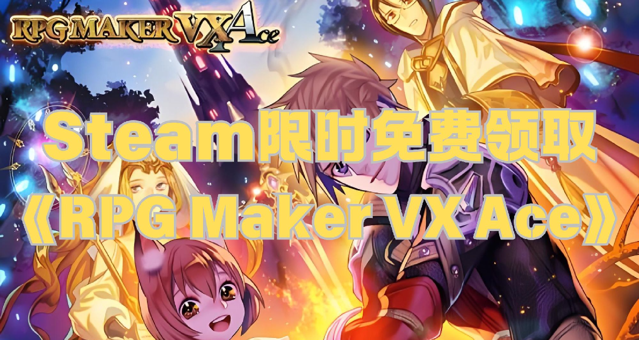 Steam限時免費領取《RPG Maker VX Ace》