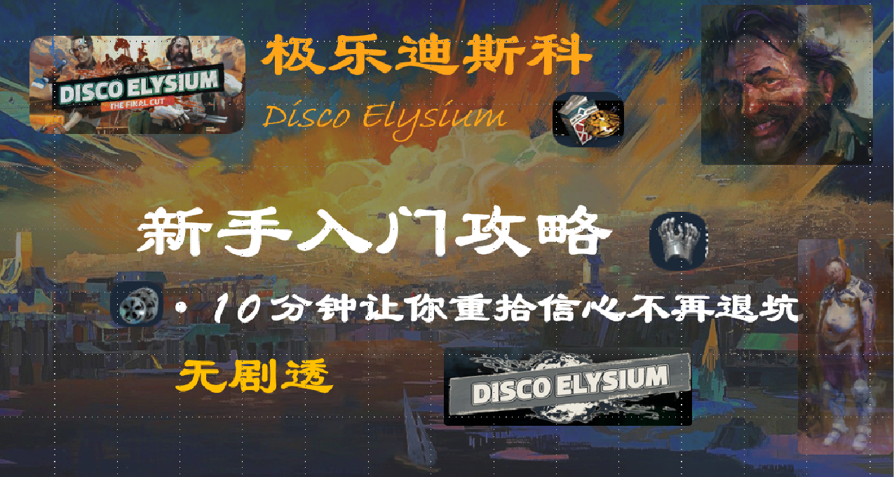 M站遊戲評分TOP1卻玩不進去？迪斯科菜鳥急救包（解決90%的焦慮）