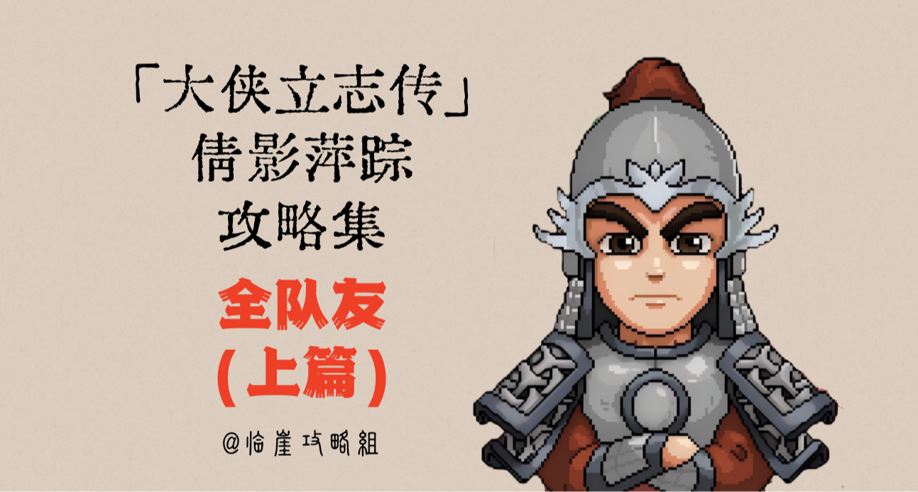 大侠立志传攻略集 | 全队友（上篇）