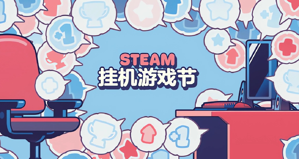 【喜加一】最後六天！免費領取Steam掛機遊戲節社區物品教程