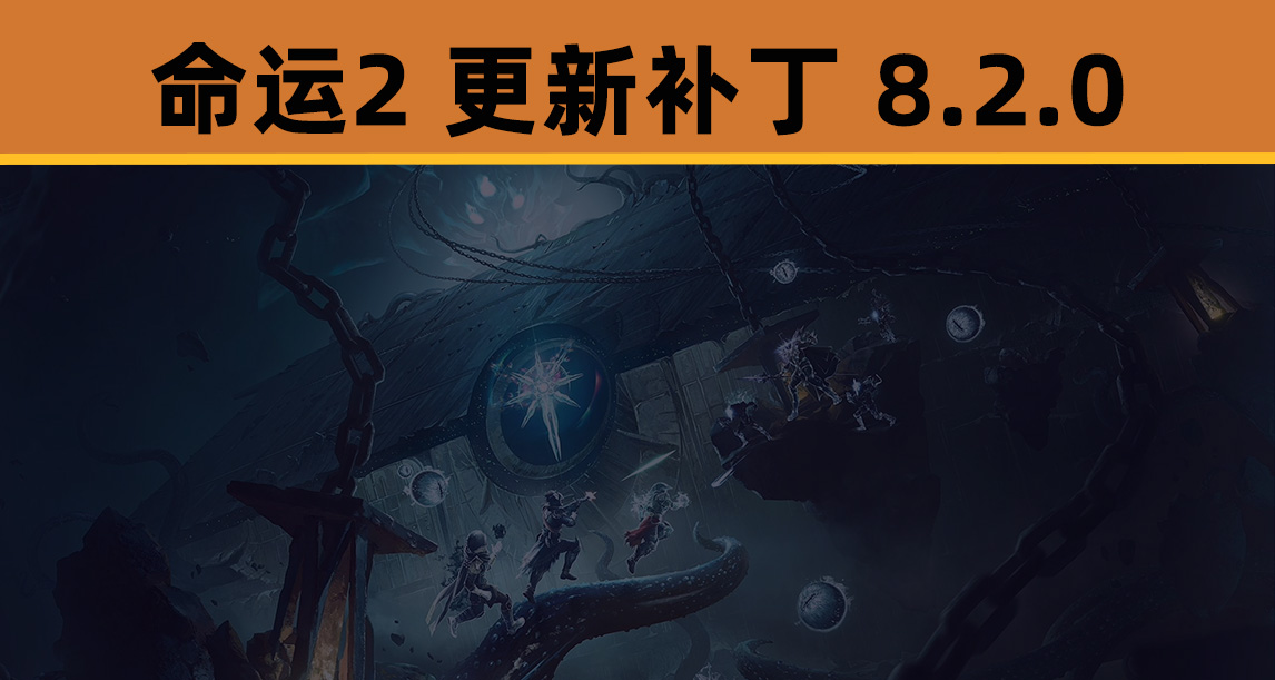 命运2 更新补丁 8.2.0（机翻）