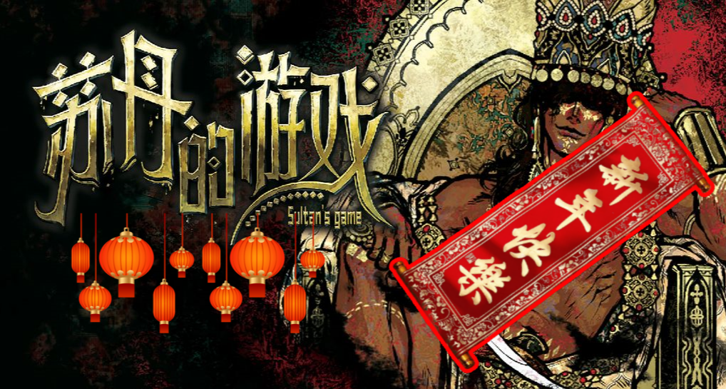 繼續來爆蘇丹的金幣！|《蘇丹的遊戲》紅包封面