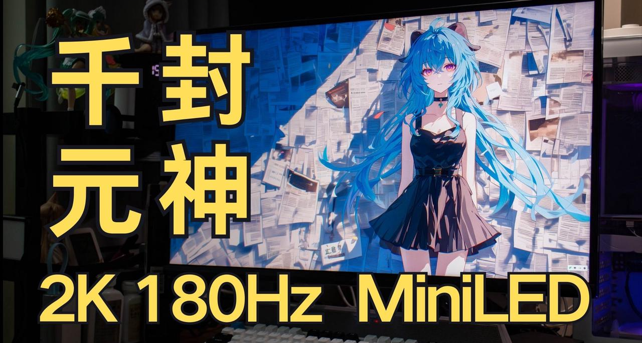 1099元的2K高刷MiniLED，千元價位封神！雷鳥Q6測評