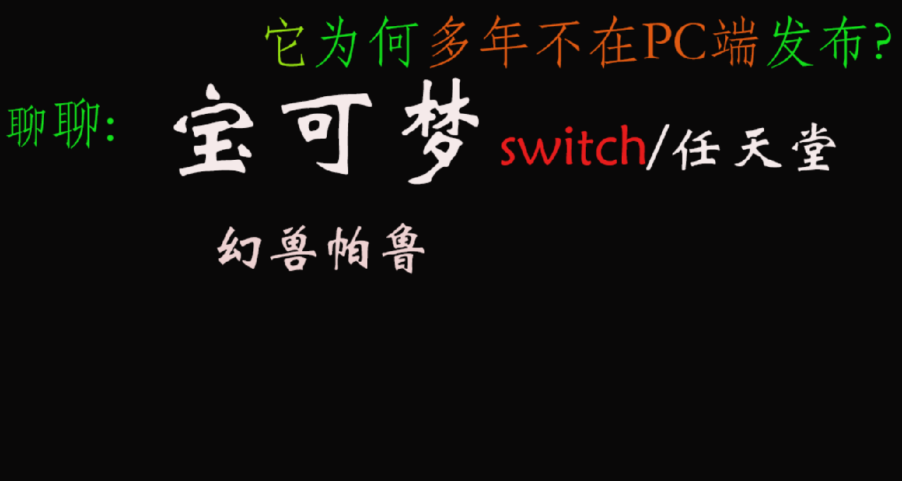 聊聊：寶可夢爲何多年不在PC端發佈？任天堂與Switch的聯繫