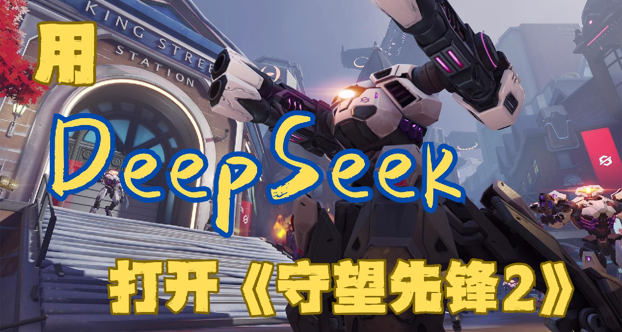 用DeepSeek的方式打開《守望先鋒2》