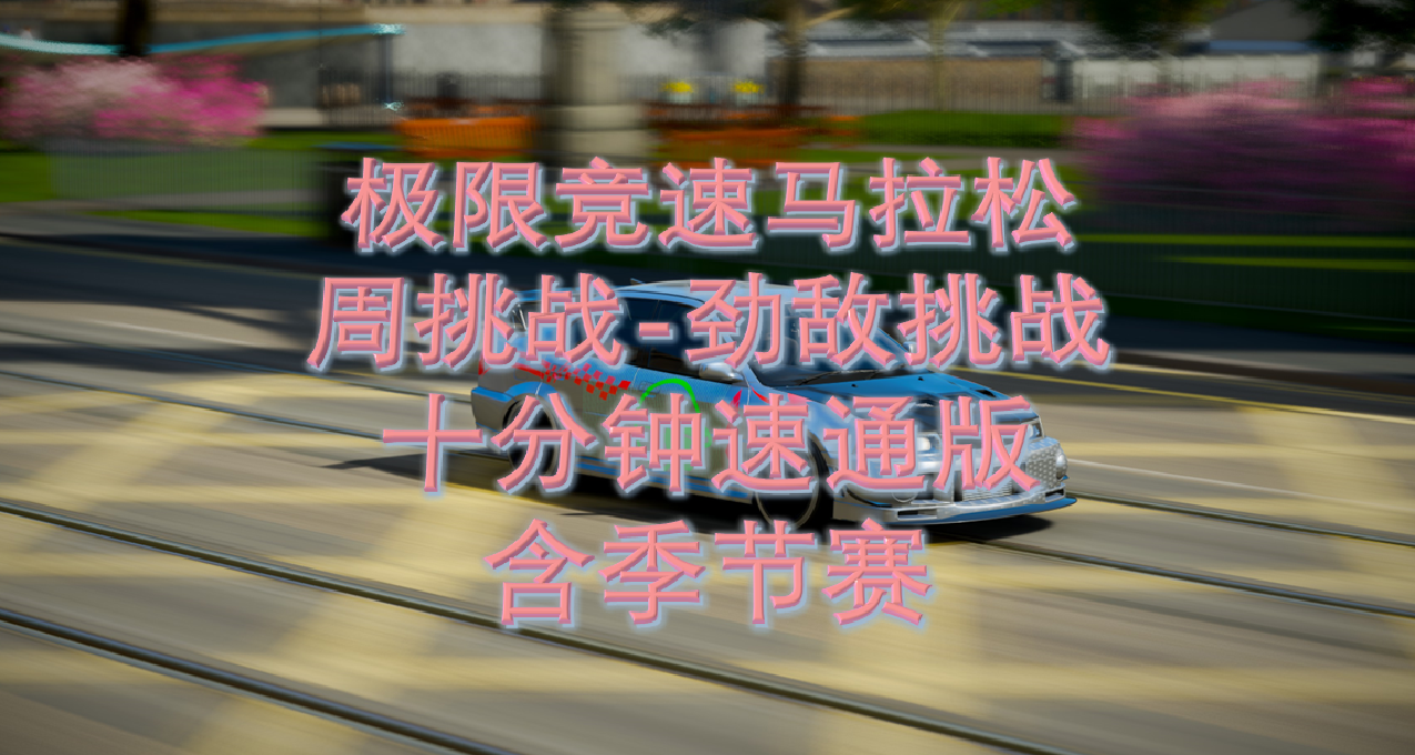 每周挑战-劲敌挑战（十分钟速通版）