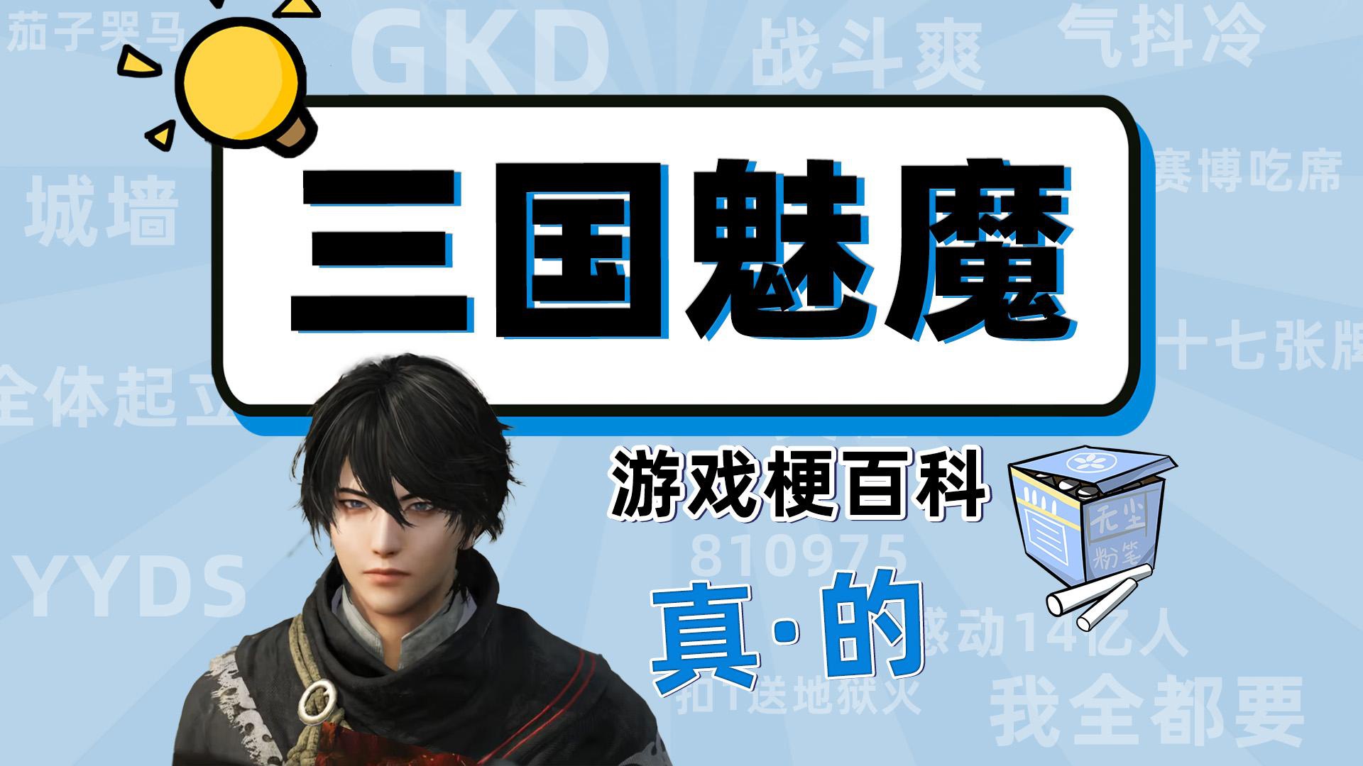 【遊戲梗百科】“三國魅魔”是什麼梗？