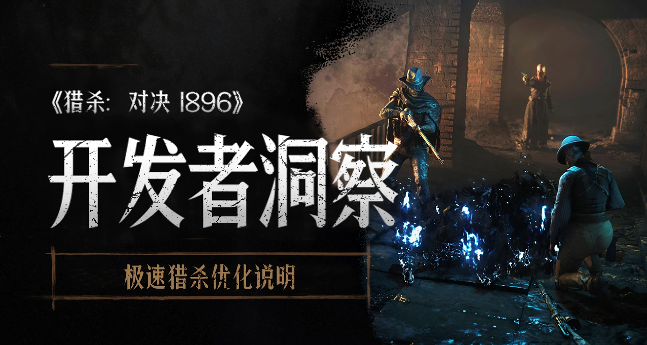 【獵殺：對決】開發者洞察 - 極速獵殺優化說明