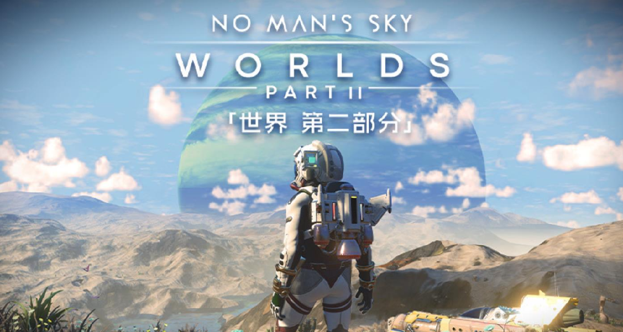 【遊戲資訊】還在更新！《無人深空》新春折扣進行中