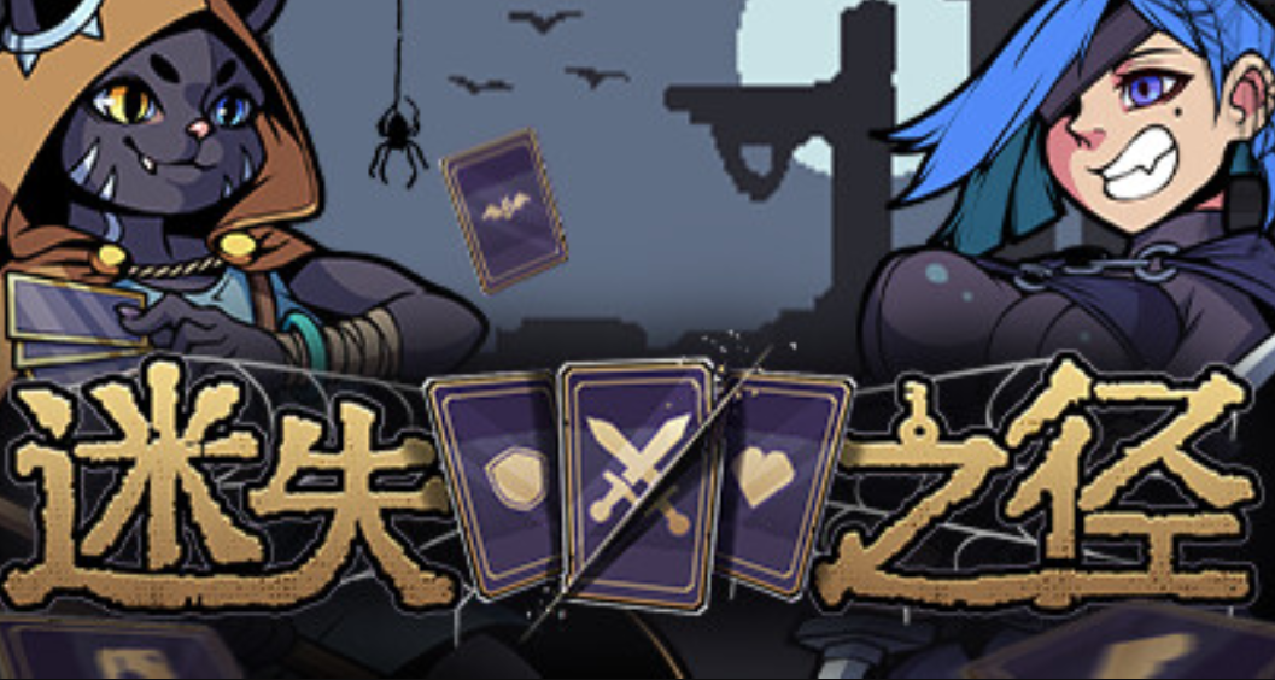 空當接龍+肉鴿卡牌遊戲《迷失之徑》現已發售