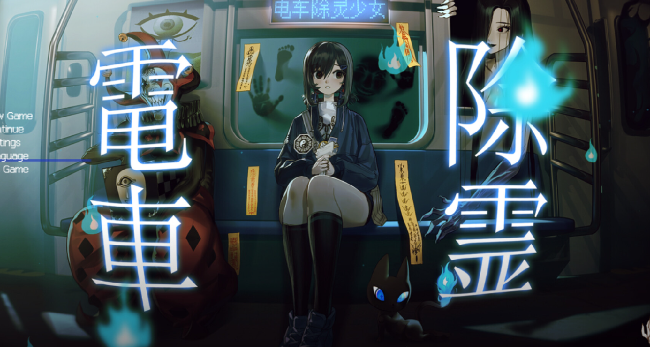 美少女驅魔師獨闖東京鬧鬼電車！國產遊戲《電車除靈少女》簡評