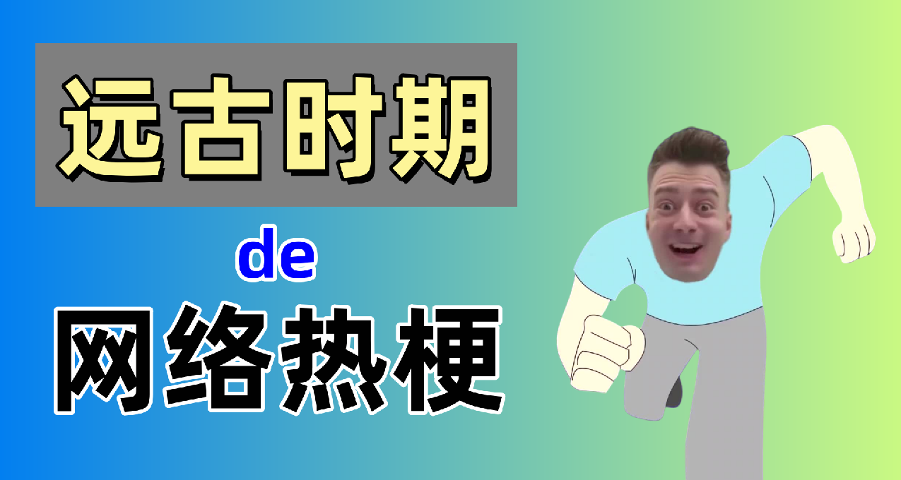 那些小白們可能不知道的互聯網遠古老梗【第十五彈】