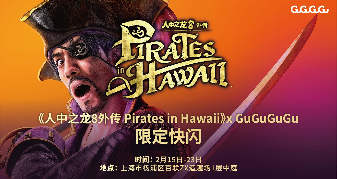 《如龍8外傳》快閃店將於2月15日登陸上海五角場百聯ZX造趣場