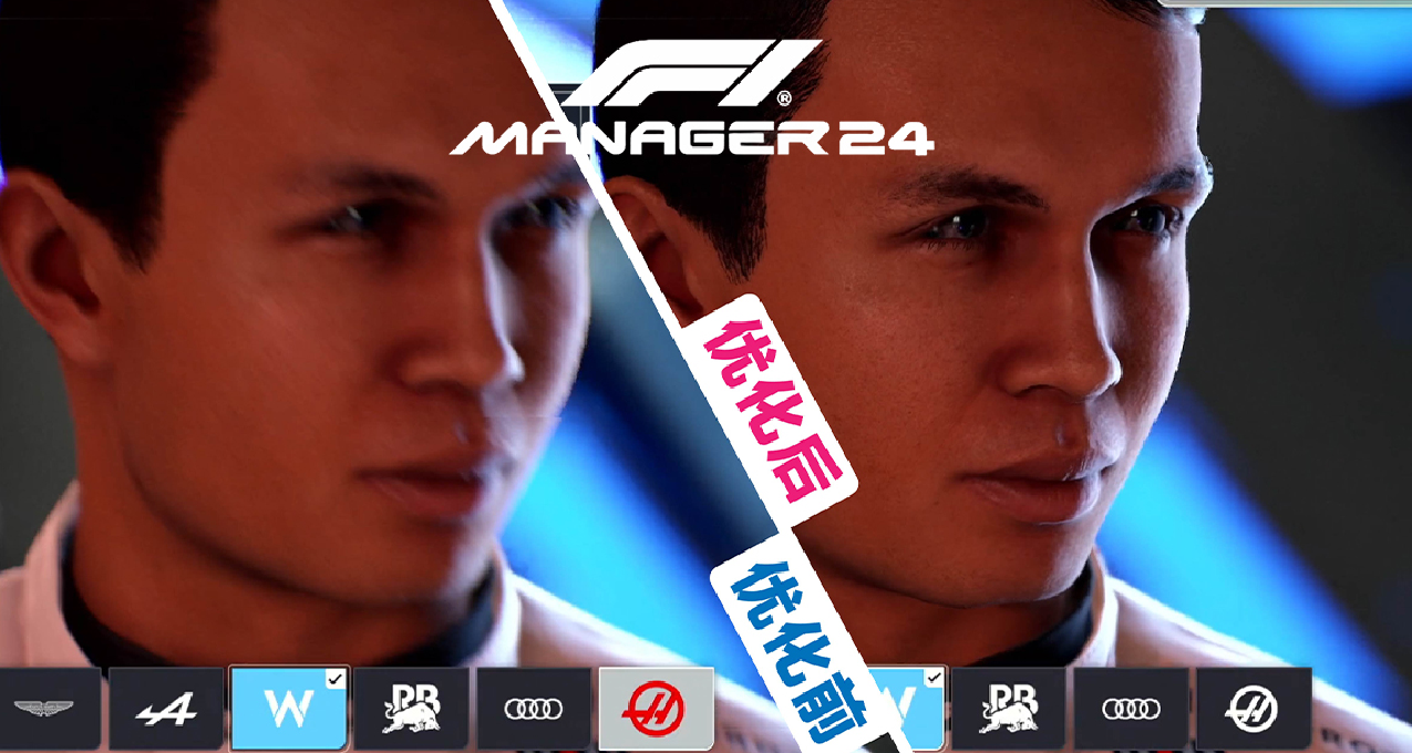 【F1车队经理2024】 画质优化