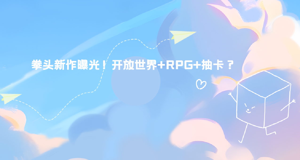 拳头新作曝光！开放世界+RPG+抽卡，能否挑战《原神》王座？