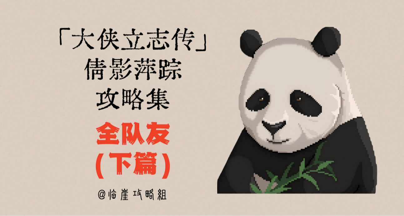 大侠立志传攻略集 | 全队友（下篇）