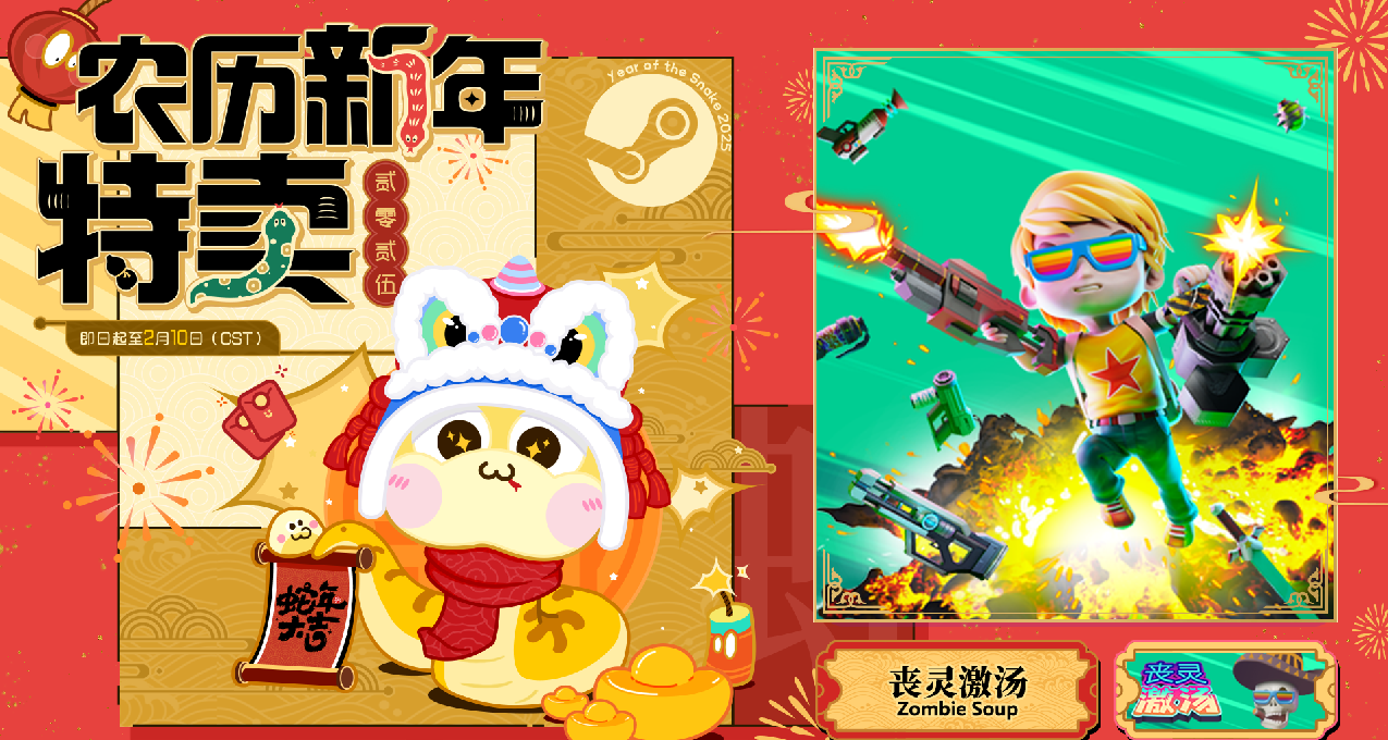 农历新年特卖：《丧灵激汤》新史低