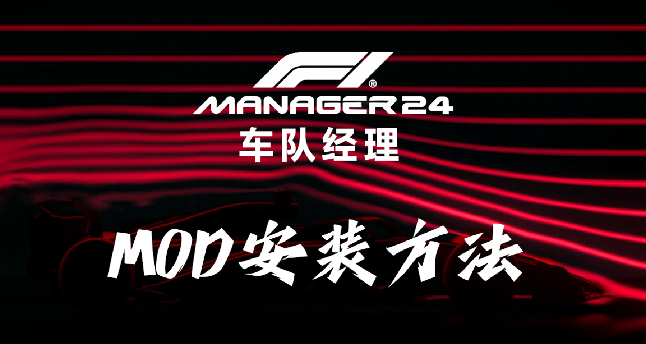 【F1车队经理2024】模组安装方法