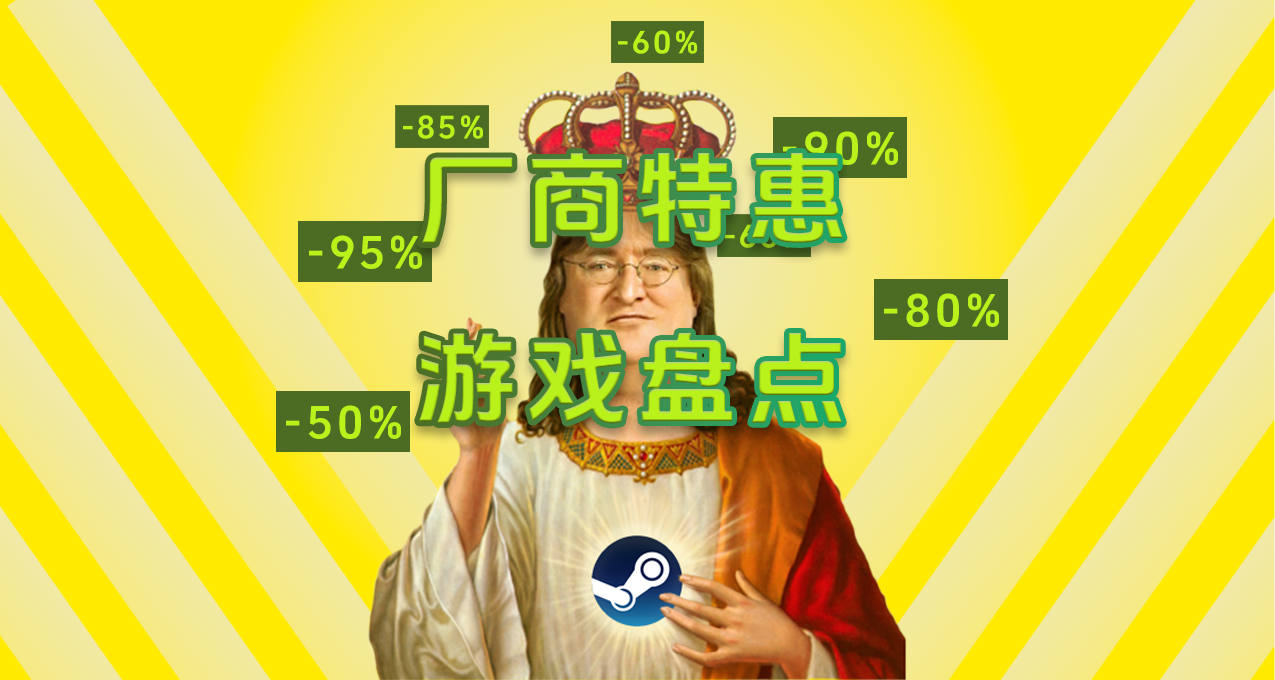 Steam廠商特賣低至一折