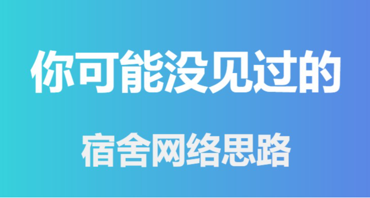 你可能没见过的宿舍网络思路