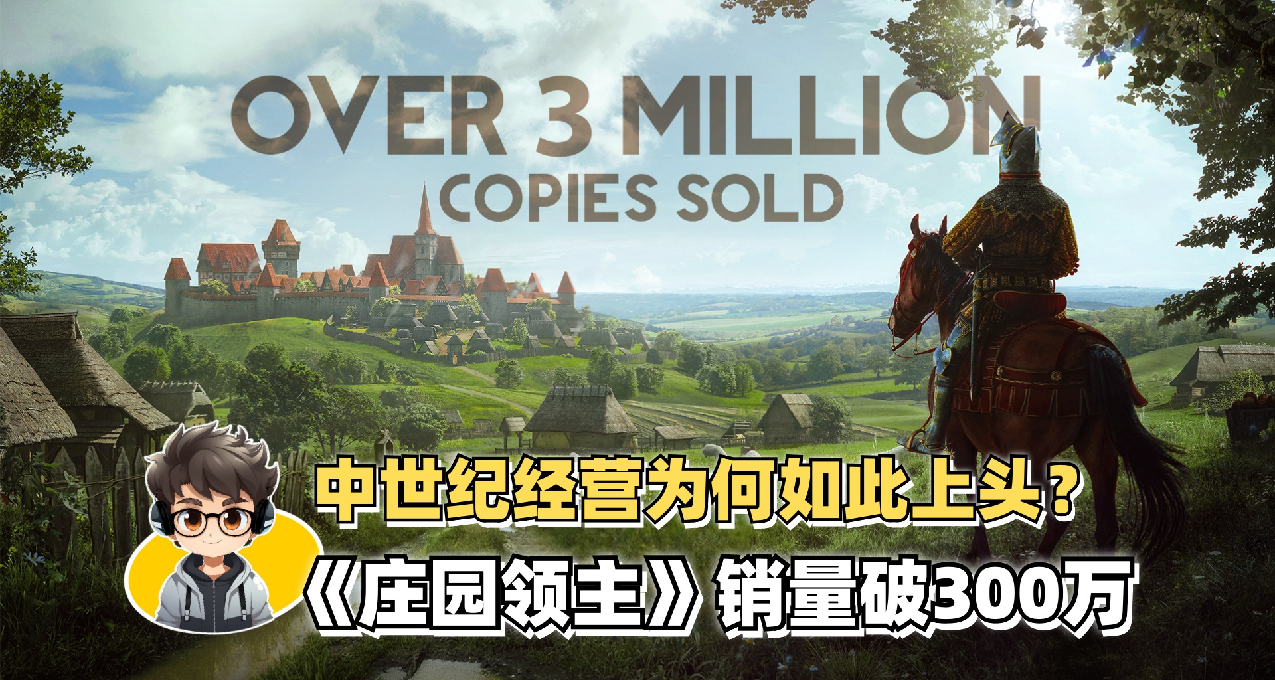 中世紀經營爲何如此上頭？《莊園領主》銷量破300萬