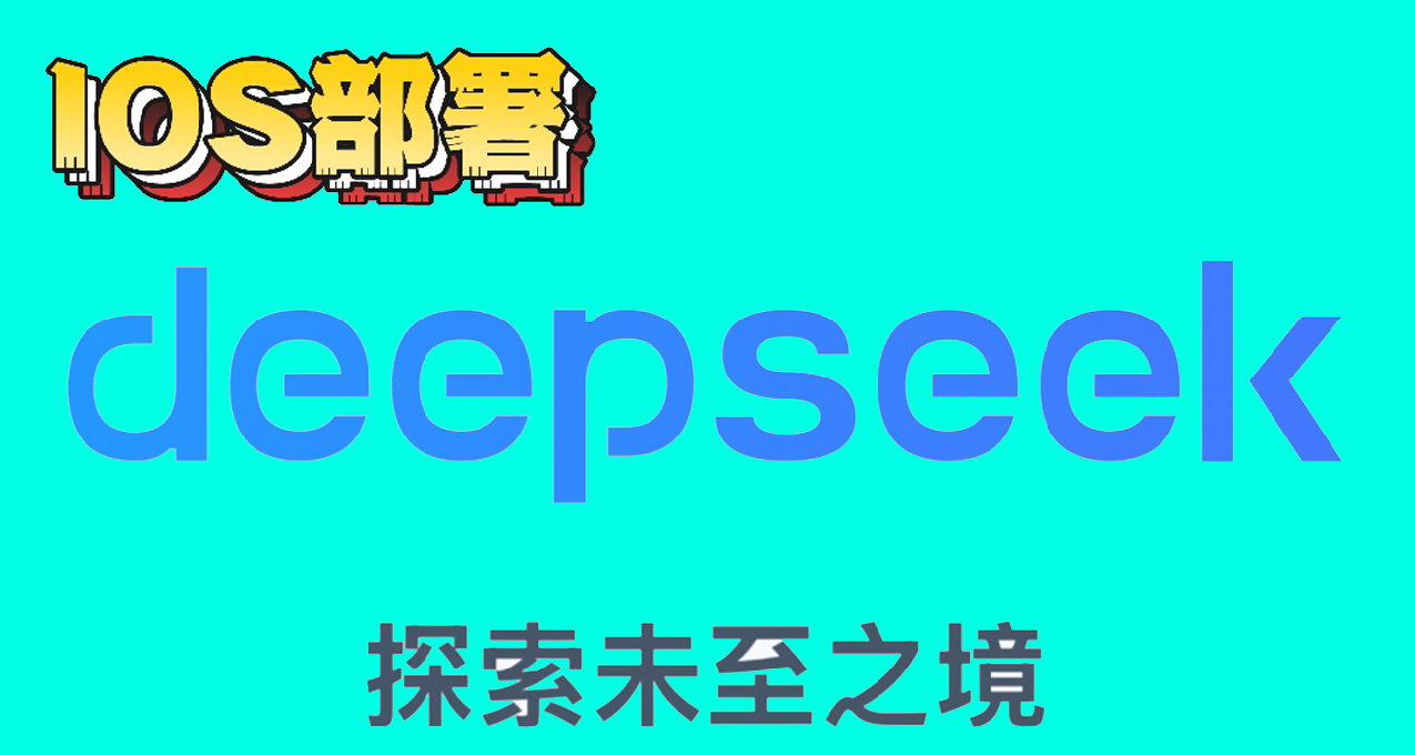 官方DeepSeek太卡？在 iOS 手机上轻松部署 DeepSeek