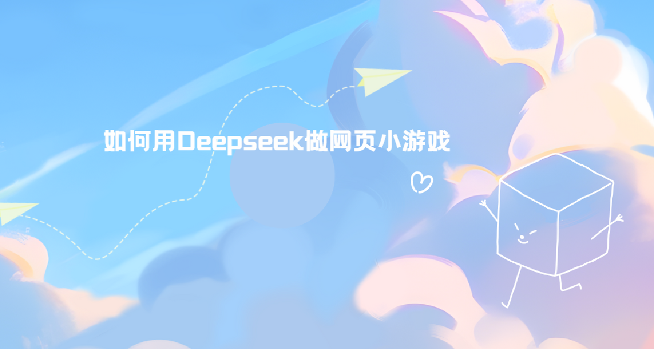 如何用Deepseek做网页小游戏