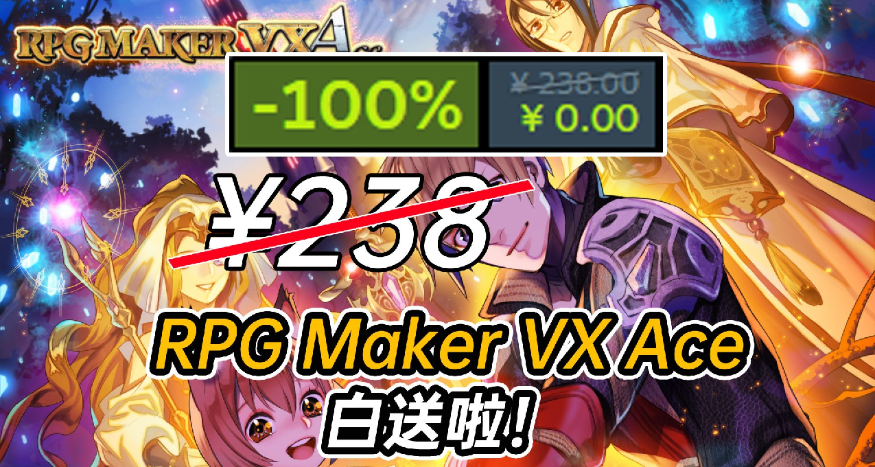 【喜加一】免費領取238元《RPG Maker VX Ace》，最後兩天