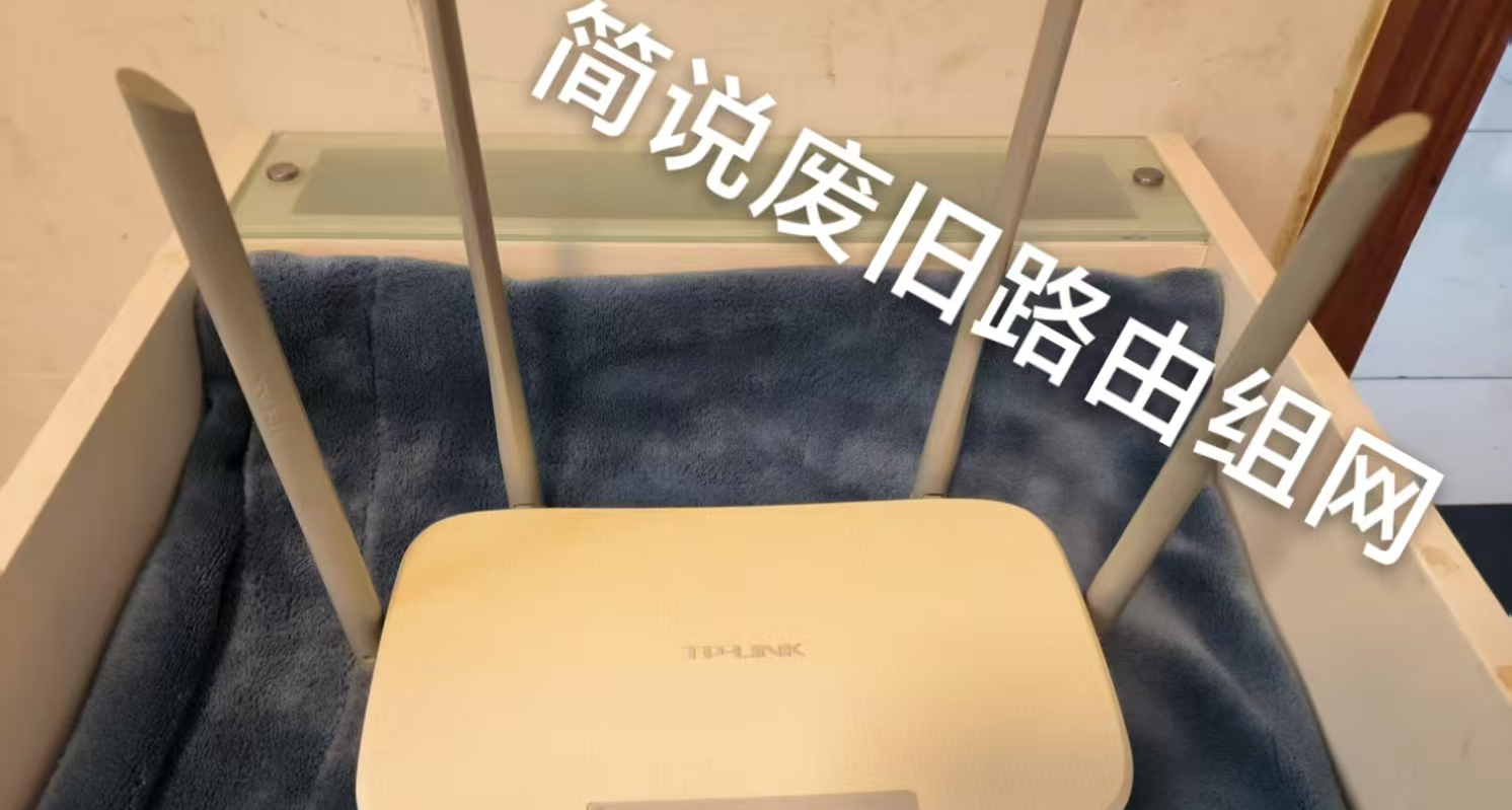 利用廢舊路由零成本提升WLAN範圍和穿牆能力