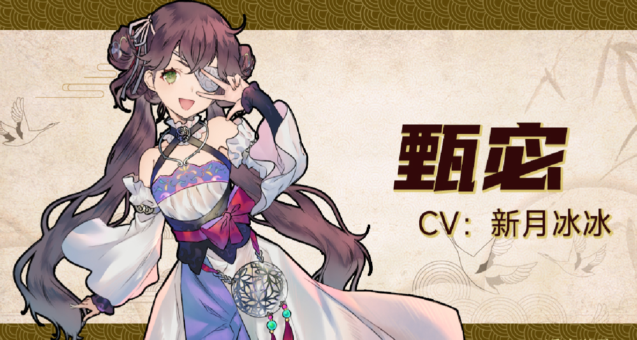 《浮生遊歌》人物介紹 甄宓