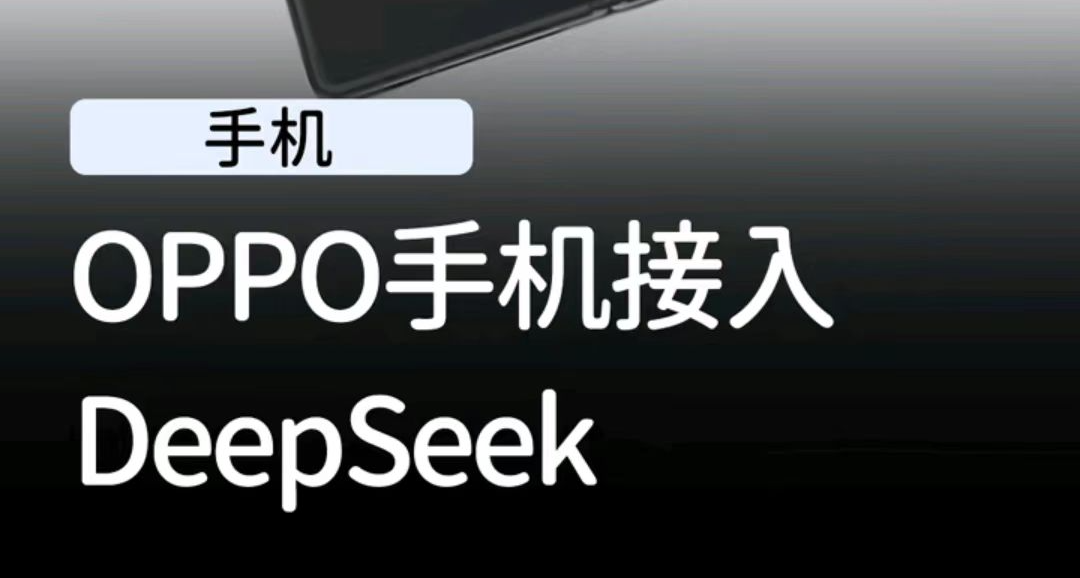 OPPO確認新款手機將接入DeepSeek-R1！！