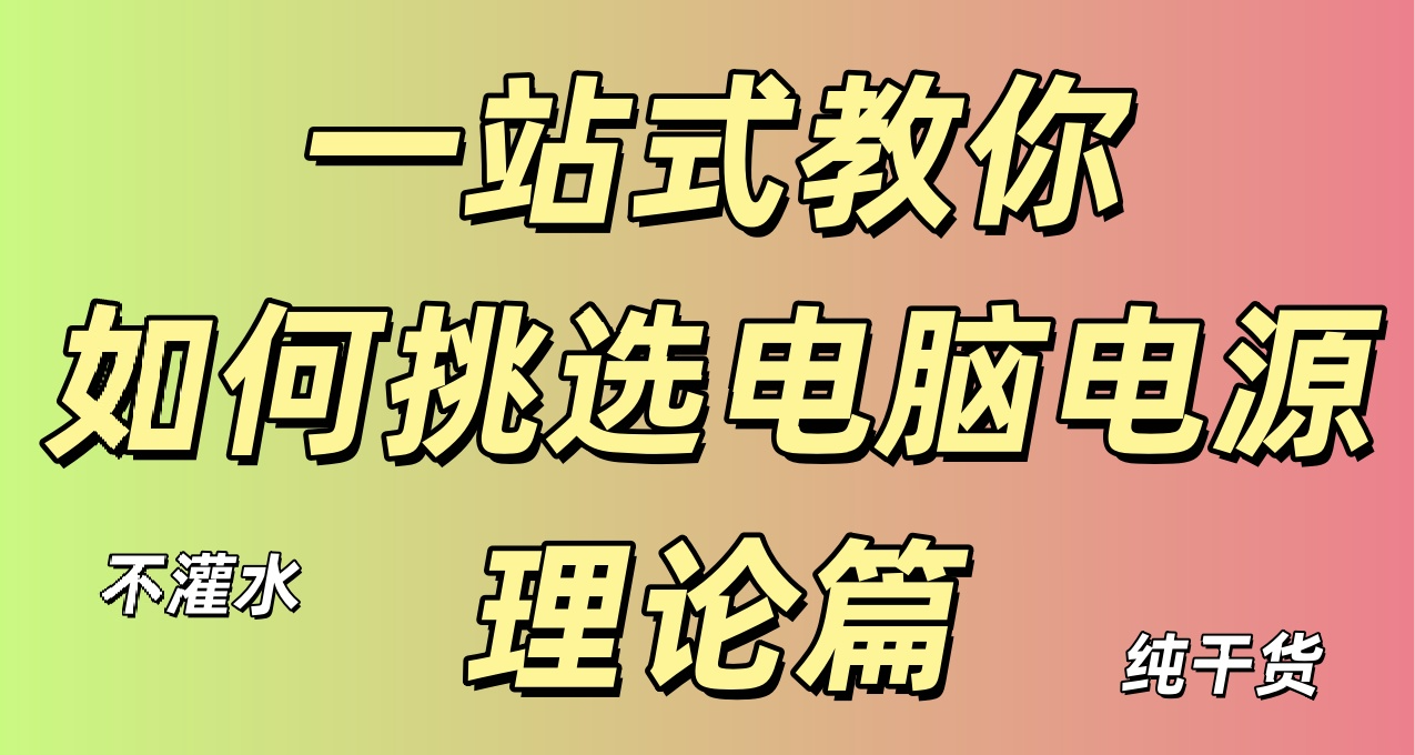 授人以鱼不如授人以渔，从零开始学会自选电源【理论篇】