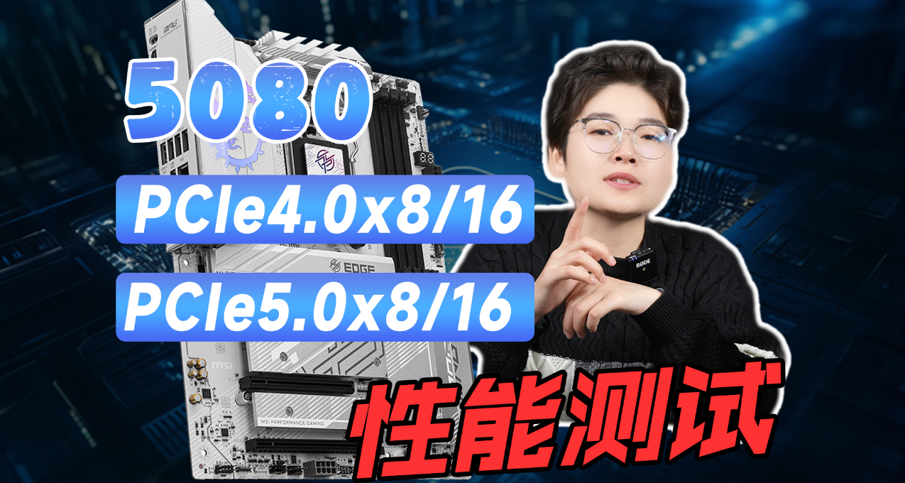 50系顯卡在不同PCIe帶寬下的性能實測，老平臺能跑滿50系顯卡嗎？