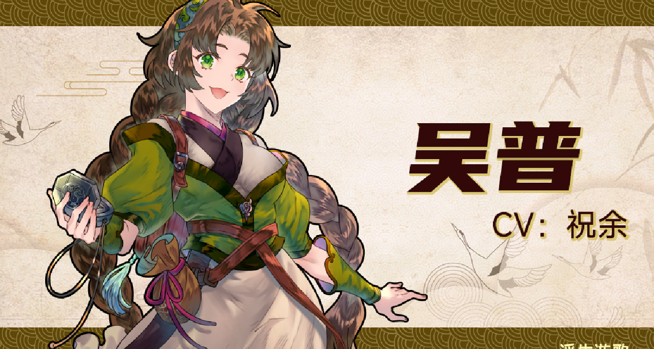 《浮生遊歌》人物介紹 吳普