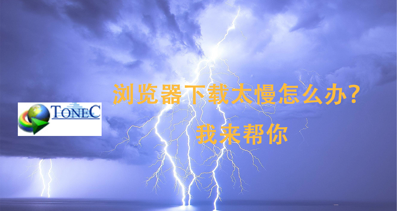 瀏覽器下載太慢？教你使用外部下載提速!（IDM）