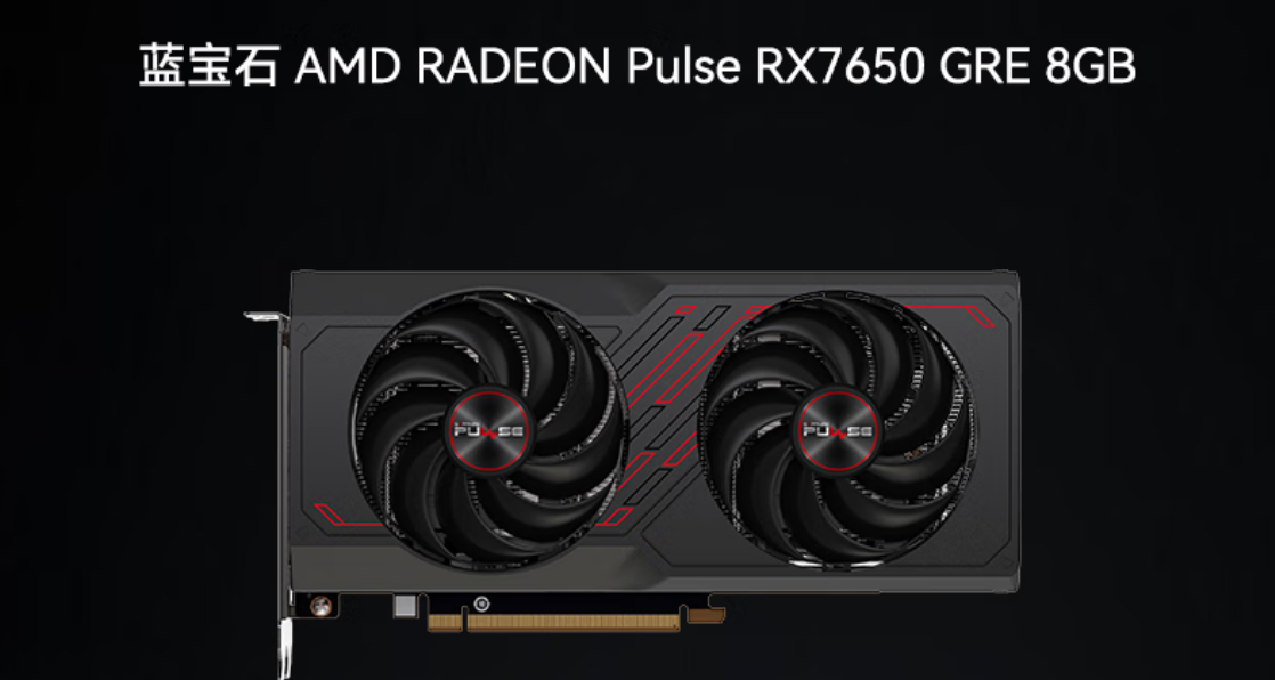 痛击RTX4060，只需不到2K！中国特供版RX 7650 GRE即将横空出世！